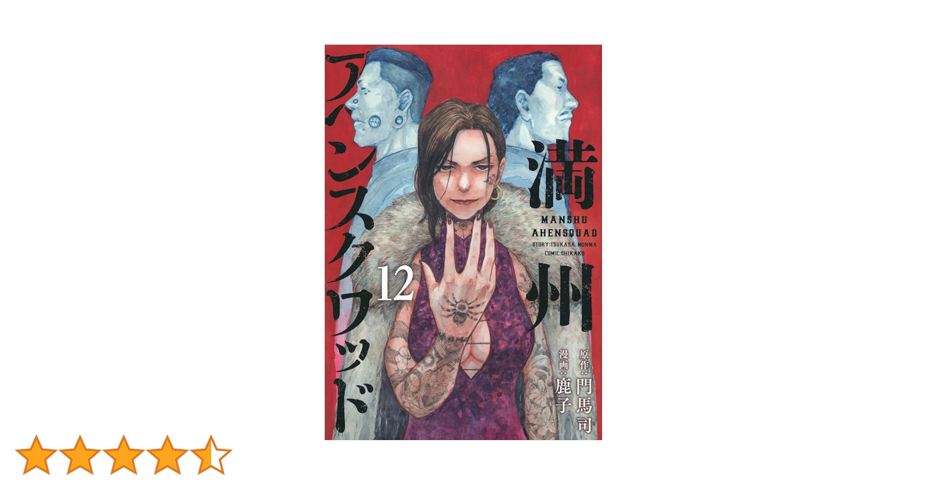 満州アヘンスクワッド 1-12巻 Amazon.co.jp: 満州アヘンスクワッド(12) (ヤングマガジンKC) : 鹿子